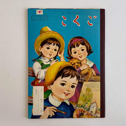 vintage japanese zenkoku study book